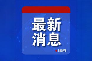 你有点皮！维尼修斯参与吕迪格亲签球衣抽奖活动：我想要？